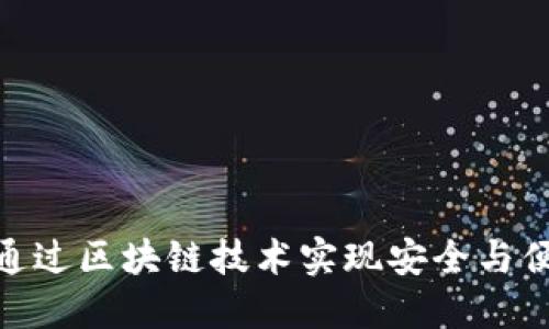 数字钱包如何通过区块链技术实现安全与便捷的支付体验