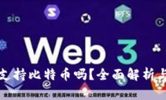 小狐钱包支持比特币吗？