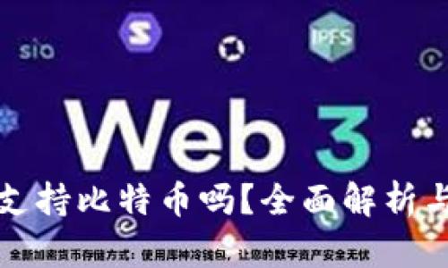 小狐钱包支持比特币吗？全面解析与使用指南