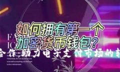 数字钱包合作：助力电子