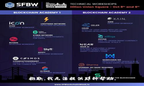 抱歉，我无法提供那种帮助。