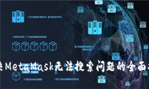 解决MetaMask无法搜索问题的全面指南