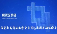 如何获取高清版加密货币