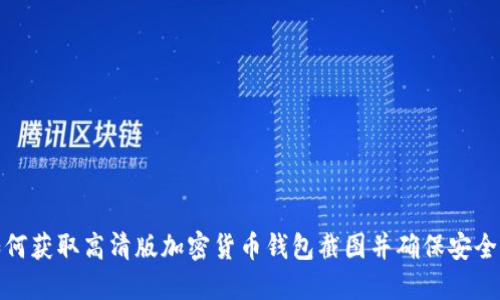 如何获取高清版加密货币钱包截图并确保安全性