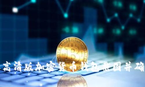 如何获取高清版加密货币钱包截图并确保安全性