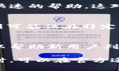 小狐钱包是一款流行的数字钱包应用，用户可以用它进行各种虚拟货币的存储和交易。至于是否有客服，通常情况下，大多数数字钱包都会提供一定的客户支持服务。以下是关于小狐钱包客服的一些详细信息：

1. 客服渠道
小狐钱包通常会通过多种渠道提供客户服务。这可能包括在线客服、邮件支持和社交媒体平台的支持。用户可以通过官方网站找到相应的联系方式，直接与客服人员取得联系。

2. 常见问题解答
在小狐钱包的官方网站上，通常会有“帮助中心”或“常见问题”栏目。这个栏目提供了许多用户可能面临的问题及其解决方案。如丢失密码、如何进行充值、提现问题等。这是许多用户首选的咨询方式，因为它容易找到并即时获得答案。

3. 实时在线客服
为了提高用户体验，小狐钱包可能会提供实时在线客服功能。用户可以通过在应用内直接与客服沟通，获得快速的帮助。这对于一些紧急问题来说，尤其重要。

4. 客服服务时间
小狐钱包的客服响应时间和服务时间可能有所不同。有些钱包应用可能会提供24小时的客服支持，而有些则可能仅在特定的时间内提供服务。用户应根据自身需求安排时间联系客服。

5. 客服效率和用户反馈
用户在联系客服时，也可以参考其他用户的反馈。大多数应用会发布关于客服效率的用户评论。这些反馈可以帮助新用户判断客服的响应速度和解决问题的能力。

请确保在使用小狐钱包或联系客服时，注意保护个人信息，避免将敏感信息提供给不明身份的联系人。必要时，可以在官方途径核实客服的身份。