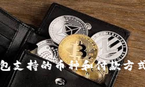 小狐钱包支持的币种和付款方式全解析