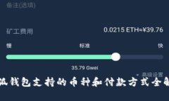 小狐钱包支持的币种和付