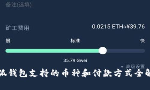 小狐钱包支持的币种和付款方式全解析