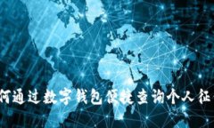 如何通过数字钱包便捷查