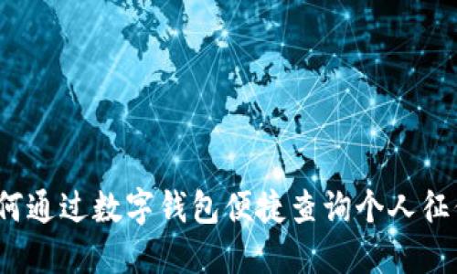 如何通过数字钱包便捷查询个人征信？