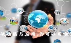 数字钱包的功能与应用：
