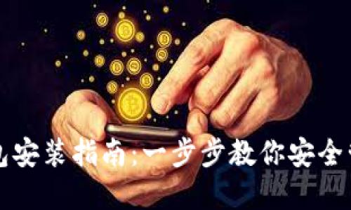 小狐硬件钱包安装指南：一步步教你安全管理加密资产
