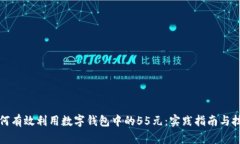 如何有效利用数字钱包中