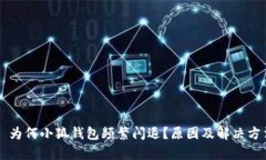 ### 为何小狐钱包频繁闪退