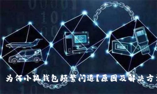 ### 为何小狐钱包频繁闪退？原因及解决方法解析