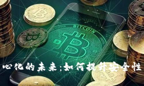 数字钱包中心化的未来：如何提升安全性与用户体验