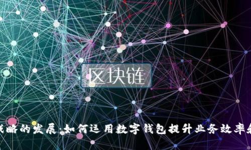 数字钱包战略的发展：如何运用数字钱包提升业务效率和用户体验