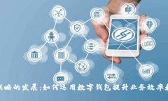 数字钱包战略的发展：如
