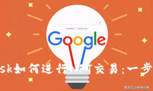 MetaMask如何进行NFT交易：一步一步引导
