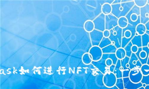 MetaMask如何进行NFT交易：一步一步引导