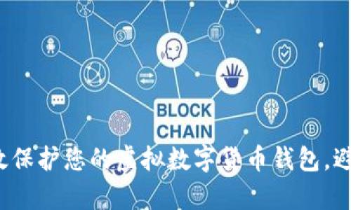 如何有效保护您的虚拟数字货币钱包，避免被盗？