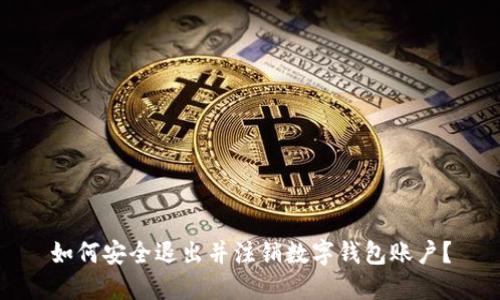如何安全退出并注销数字钱包账户？