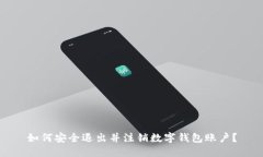 如何安全退出并注销数字