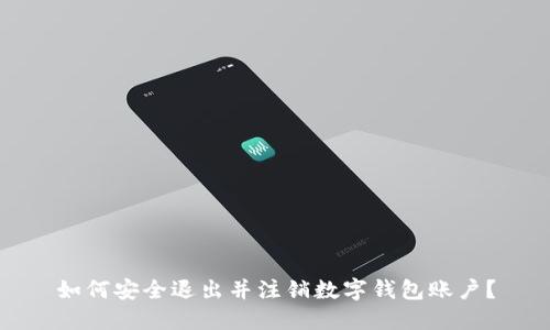 如何安全退出并注销数字钱包账户？