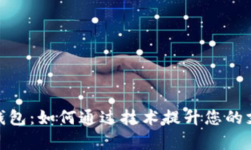 数字人民币收款钱包：如何通过技术提升您的支付效率与安全性