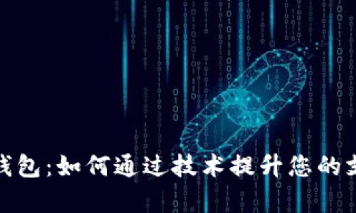 数字人民币收款钱包：如何通过技术提升您的支付效率与安全性