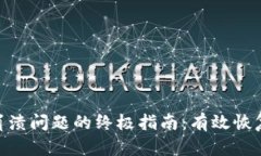 解决MetaMask崩溃问题的终极