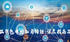 如何在小狐钱包中增加马