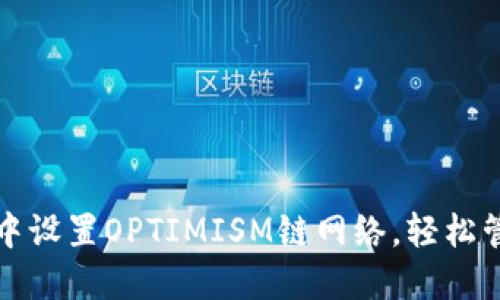 如何在小狐钱包中设置OPTIMISM链网络，轻松管理你的数字资产