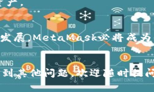 如何快速注册MetaMask：详细视频教程及常见问题解答
keywordsMetaMask, 注册, 教程, 钱包/keywords

引言
在数字货币日益普及的今天，MetaMask已成为最受欢迎的加密钱包之一。它不仅允许用户管理以太坊和 ERC-20 代币，还支持与去中心化应用（dApps）的互动。若你刚接触加密世界，可能会对MetaMask的注册流程感到困惑。本文将详细介绍如何快速注册MetaMask，并附上具体的视频教程，帮助你顺利开启你的加密旅程。

MetaMask简介
MetaMask是一款流行的以太坊钱包，它以浏览器扩展的形式提供，允许用户轻松管理其加密货币和与区块链应用进行交互。作为一个非托管钱包，用户对私钥拥有完全控制权。这意味着你可以完全掌控自己的资产，但这也要求用户要负责保护自己的私钥，并不向任何人透露。

准备工作
在开始注册MetaMask之前，首先确保你已经安装了支持的浏览器。MetaMask支持Chrome、Firefox、Brave和Edge等主流浏览器。你还需要稳定的互联网连接，以便顺利完成注册流程。

MetaMask注册步骤
接下来，我们将分步骤详细介绍如何注册MetaMask。每个步骤都附带了视频教程，可以帮助你更好地理解整个过程。

h41. 下载MetaMask/h4
访问MetaMask官方网站，选择对应浏览器的版本进行下载。点击“下载”按钮，完成后进行安装。

h42. 创建钱包/h4
打开MetaMask，点击“开始”按钮。在弹出窗口中，你会看到“创建钱包”的选项。点击后，设置一个强密码，确保密码的复杂性，以提高安全性。接下来，系统将提示你备份种子短语。

h43. 备份种子短语/h4
种子短语是访问你的钱包与恢复账户的重要工具。MetaMask会显示一个由12个单词组成的短语，一定要将其保存在安全的地方。在确认你已成功备份后，继续创建钱包的过程。

h44. 完成注册/h4
注册过程的最后一步是确认你的种子短语。根据系统提示，选择正确的单词顺序，完成后，你的MetaMask钱包就创建成功了。现在，你可以开始使用MetaMask了！

视频教程
为了帮助你更好地理解上述步骤，我们准备了一段详细的注册视频教程。视频将逐步演示每一个过程，确保你能够顺利达到注册目的。请点击下面的链接观看视频。

常见问题解答
在使用MetaMask过程中，用户常常会遇到一些问题。以下是一些常见问题及其解答，供你参考。

h41. 如果我忘记了种子短语怎么办？/h4
种子短语是恢复你钱包的唯一方式。如果你忘记了，MetaMask无法为你恢复账户。因此，务必妥善保管种子短语，建议备份多份并存放在不同的安全地方。

h42. 如何确保我的钱包安全？/h4
为了保障钱包安全，请避免使用简单密码。同时，不要与他人分享种子短语或私钥。此外，使用两步验证也是确保安全的好方法。

h43. MetaMask支持哪些类型的代币？/h4
MetaMask支持以太坊（ETH）及其上运行的ERC-20代币。你可以在MetaMask中管理这些代币，随时查看余额，并进行交易。

h44. 如何将其他ETH或代币转入MetaMask？/h4
要将ETH或代币转入MetaMask，只需找到在交易所或其他钱包中提取的选项，选择MetaMask的钱包地址进行提取。确保输入正确地址，以避免丢失资产。

总结
注册MetaMask虽然看似复杂，但只需要按照上述简易步骤操作即可。确保你在整个过程中保持耐心，并在需要时观看视频教程。随着加密货币行业的发展，MetaMask必将成为你管理资产的得力助手。

结束语
希望本文能为你提供清晰的指导，帮助你顺利注册MetaMask。未来，在加密世界中发挥作用，管理你的资产。如果你在注册或使用MetaMask过程中遇到其他问题，欢迎随时提问，与其他用户交流经验。祝你在加密资产的旅程中一路顺风！