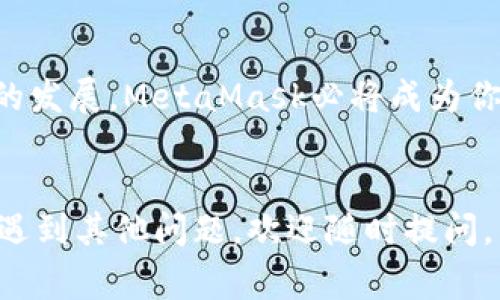 如何快速注册MetaMask：详细视频教程及常见问题解答
keywordsMetaMask, 注册, 教程, 钱包/keywords

引言
在数字货币日益普及的今天，MetaMask已成为最受欢迎的加密钱包之一。它不仅允许用户管理以太坊和 ERC-20 代币，还支持与去中心化应用（dApps）的互动。若你刚接触加密世界，可能会对MetaMask的注册流程感到困惑。本文将详细介绍如何快速注册MetaMask，并附上具体的视频教程，帮助你顺利开启你的加密旅程。

MetaMask简介
MetaMask是一款流行的以太坊钱包，它以浏览器扩展的形式提供，允许用户轻松管理其加密货币和与区块链应用进行交互。作为一个非托管钱包，用户对私钥拥有完全控制权。这意味着你可以完全掌控自己的资产，但这也要求用户要负责保护自己的私钥，并不向任何人透露。

准备工作
在开始注册MetaMask之前，首先确保你已经安装了支持的浏览器。MetaMask支持Chrome、Firefox、Brave和Edge等主流浏览器。你还需要稳定的互联网连接，以便顺利完成注册流程。

MetaMask注册步骤
接下来，我们将分步骤详细介绍如何注册MetaMask。每个步骤都附带了视频教程，可以帮助你更好地理解整个过程。

h41. 下载MetaMask/h4
访问MetaMask官方网站，选择对应浏览器的版本进行下载。点击“下载”按钮，完成后进行安装。

h42. 创建钱包/h4
打开MetaMask，点击“开始”按钮。在弹出窗口中，你会看到“创建钱包”的选项。点击后，设置一个强密码，确保密码的复杂性，以提高安全性。接下来，系统将提示你备份种子短语。

h43. 备份种子短语/h4
种子短语是访问你的钱包与恢复账户的重要工具。MetaMask会显示一个由12个单词组成的短语，一定要将其保存在安全的地方。在确认你已成功备份后，继续创建钱包的过程。

h44. 完成注册/h4
注册过程的最后一步是确认你的种子短语。根据系统提示，选择正确的单词顺序，完成后，你的MetaMask钱包就创建成功了。现在，你可以开始使用MetaMask了！

视频教程
为了帮助你更好地理解上述步骤，我们准备了一段详细的注册视频教程。视频将逐步演示每一个过程，确保你能够顺利达到注册目的。请点击下面的链接观看视频。

常见问题解答
在使用MetaMask过程中，用户常常会遇到一些问题。以下是一些常见问题及其解答，供你参考。

h41. 如果我忘记了种子短语怎么办？/h4
种子短语是恢复你钱包的唯一方式。如果你忘记了，MetaMask无法为你恢复账户。因此，务必妥善保管种子短语，建议备份多份并存放在不同的安全地方。

h42. 如何确保我的钱包安全？/h4
为了保障钱包安全，请避免使用简单密码。同时，不要与他人分享种子短语或私钥。此外，使用两步验证也是确保安全的好方法。

h43. MetaMask支持哪些类型的代币？/h4
MetaMask支持以太坊（ETH）及其上运行的ERC-20代币。你可以在MetaMask中管理这些代币，随时查看余额，并进行交易。

h44. 如何将其他ETH或代币转入MetaMask？/h4
要将ETH或代币转入MetaMask，只需找到在交易所或其他钱包中提取的选项，选择MetaMask的钱包地址进行提取。确保输入正确地址，以避免丢失资产。

总结
注册MetaMask虽然看似复杂，但只需要按照上述简易步骤操作即可。确保你在整个过程中保持耐心，并在需要时观看视频教程。随着加密货币行业的发展，MetaMask必将成为你管理资产的得力助手。

结束语
希望本文能为你提供清晰的指导，帮助你顺利注册MetaMask。未来，在加密世界中发挥作用，管理你的资产。如果你在注册或使用MetaMask过程中遇到其他问题，欢迎随时提问，与其他用户交流经验。祝你在加密资产的旅程中一路顺风！