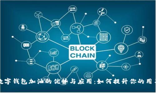 工行数字钱包加油的优势与应用：如何提升你的用车体验