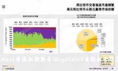 如何在MetaMask中添加狗狗币