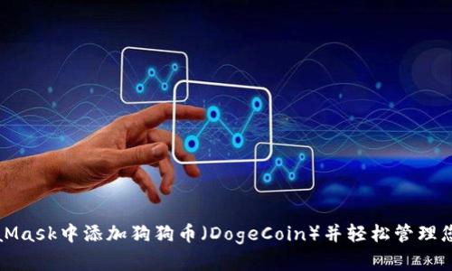如何在MetaMask中添加狗狗币（DogeCoin）并轻松管理您的加密资产
