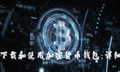 如何安全下载和使用加密