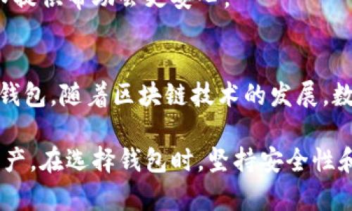   什么是数字货币钱包？详细解读其样式与功能 / 
 guanjianci 数字货币钱包, 加密货币, 区块链, 虚拟资产 /guanjianci 

引言
在今天的数字经济时代，数字货币已经成为了一种新的财富载体。而数字货币钱包则是存储和管理这些虚拟资产的工具。无论是比特币、以太坊，还是其他各种加密货币，数字货币钱包都是不可或缺的配件。在接下来的内容中，我们将详细探讨数字货币钱包的样式、功能和实际应用。

什么是数字货币钱包？
数字货币钱包，顾名思义，是一种用于存储数字货币的工具。它的主要功能是让用户可以储存、发送和接收加密货币。虽说它的名字里有“钱包”二字，但数字货币钱包并不存储实际的货币，而是保存用户的私钥和公钥。这些密钥是用户访问和管理其数字资产的钥匙。

数字货币钱包的类型
数字货币钱包主要可以分为几种类型，每种类型都有其独特的功能和样式：

h41. 热钱包/h4
热钱包是指常常连接到互联网的数字货币钱包。它们的设计通常较为友好，适合频繁交易的用户。热钱包一般包括网络钱包、桌面钱包和手机钱包等形式。它们的优点在于易于使用和便捷，但相对的，安全性较低，可能容易受到黑客攻击。

h42. 冷钱包/h4
冷钱包则是未连接到互联网的数字货币钱包。这种钱包通常用于长期存储数字资产，代表了一种更高的安全性。冷钱包的形式有硬件钱包、纸钱包等。硬件钱包像一个小型的 USB 存储装置，能够安全地保存私钥，而纸钱包则是将密钥信息打印在纸上，需妥善保存。

h43. 纸钱包/h4
纸钱包是一种简单而经济的选择。用户可以通过在线生成工具创建一个钱包，它将包括一个公钥和一个私钥，通常以二维码的形式展现。用户可以将生成的纸张打印出来，保存于安全的地方。不过，纸钱包的缺点是一旦纸张损坏或遗失，资产就无法恢复。

h44. 硬件钱包/h4
硬件钱包是一种安全性极高的存储方式。它将用户的私钥存储在专用的硬件设备中，通常采用加密技术来保护数据不被盗取。硬件钱包的特点是便于携带，并且在进行交易时需要物理操作，安全性更高。

数字货币钱包的样式
数字货币钱包的样式往往因其类型和设计而异。热钱包通常拥有更为现代和友好的用户界面。这些钱包可能包括：

h41. 移动应用程序/h4
很多热钱包以移动应用程序的形式存在。用户可以在智能手机上下载应用，进行数字货币的交易与管理。移动钱包界面通常简单，用户可以轻松找到各种功能，如查看余额、进行转账、交易记录等。

h42. 桌面应用程序/h4
桌面钱包通常装载于个人电脑或者笔记本上。用户需要下载钱包软件并安装后才能使用。桌面钱包一般提供更丰富的功能，界面设计上也更为专业，适合喜欢在个人电脑上交易的用户。

h43. 网页钱包/h4
网页钱包是通过浏览器访问的在线钱包。用户只需输入网站地址即可使用。网页钱包通常比较方便，但用户需谨慎选择受信任的网站，以避免安全隐患。

数字货币钱包的安全性
在使用数字货币钱包时，安全性是最受关注的问题之一。热钱包因常常连接互联网，安全性相对较低，容易受到黑客攻击。而冷钱包，尤其是硬件钱包，因不联网，安全性相对更高。此外，用户还需注意以下几点：

h41. 私钥保护/h4
私钥是数字货币的“钥匙”，一旦丢失或被盗，用户的资产可能无法恢复。因此，保护好私钥是使用数字货币钱包的首要任务。很多钱包提供助记词，用于快速找回私钥，用户冻结该词组。

h42. 双重认证/h4
启用双重认证可以为钱包增加额外的安全层。每当用户尝试登录或进行交易时，除了输入密码外，还需输入手机收到的验证码。这样即使密码泄露，黑客也无法轻易访问账户。

h43. 定期更新/h4
对于热钱包用户来说，定期更新软件是确保安全的重要一环。开发者常会发布补丁来修复安全漏洞，用户应及时安装这些更新。

如何选择合适的数字货币钱包
面对市场上层出不穷的数字货币钱包，用户该如何选择呢？建议用户考虑以下几个方面：

h41. 安全性/h4
选择钱包时，安全性是最重要的考量。在评估钱包的安全性时，可以查看用户评价、开发历史以及是否有漏洞报告。推荐使用知名度较高、受用户信赖的钱包。

h42. 易用性/h4
不同用户的技术水平各异。因此，钱包的易用性也非常重要。面向新手的用户，可以选择界面友好、操作简单的电子钱包。同时，技术娴熟的用户也可以选择功能丰富的桌面或硬件钱包。

h43. 支持的货币类型/h4
选择钱包时，还需考虑其支持的货币类型。有些钱包仅支持比特币，有些则支持多种加密货币。根据自己的需求选择合适的钱包，可以提高交易体验。

h44. 社区和支持/h4
钱包的社区也是一个重要的评估指标。知名的钱包通常会有活跃的社区和良好的客户支持。如果在使用过程中遇到问题，有专业的支持团队提供帮助会更安心。

结语
数字货币钱包不仅是存储虚拟资产的工具，更是数字经济时代的必备装备。它的类型多样、样式各异，用户可以根据自己的需求选择合适的钱包。随着区块链技术的发展，数字货币钱包未来必将发挥更大的作用，成为越来越多人的财富管理工具。

对于每一个有意进入数字货币世界的用户来说，了解数字货币钱包的样式和功能，将有助于在这个充满潜力的市场中更好地管理自己的资产。在选择钱包时，坚持安全性和易用性的原则，能够为自己创造更安全的交易体验。不论你是投资者，还是热衷数字货币的用户，做好钱包的选购，都是通向成功的第一步。