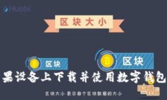 如何在苹果设备上下载并