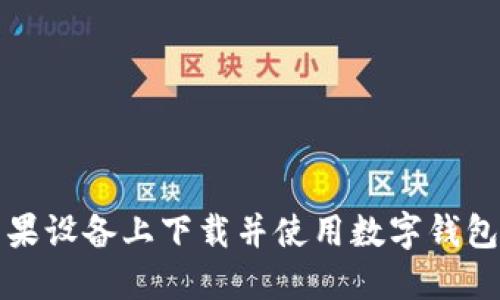 如何在苹果设备上下载并使用数字钱包应用程序