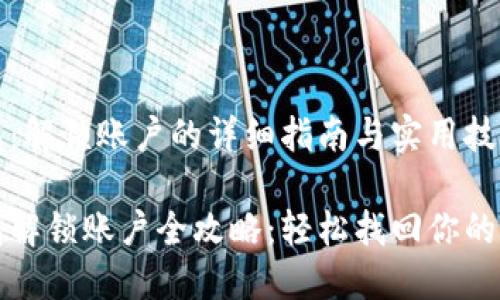 小狐钱包：解锁账户的详细指南与实用技巧

小狐钱包解锁账户全攻略：轻松找回你的数字资产