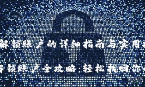 小狐钱包：解锁账户的详细指南与实用技巧

小狐钱包解锁账户全攻略：轻松找回你的数字资产