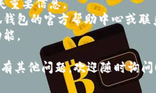 小狐钱包重置操作通常在应用的设置或者安全中心进行。以下是一些基本的步骤，供您参考：

### 重置小狐钱包的步骤

步骤一：打开小狐钱包应用
首先，您需要在手机上找到并打开小狐钱包的应用程序。确保您的应用版本是最新的，以避免不必要的错误。

步骤二：进入设置
进入应用后，寻找右上角的个人头像或者设置图标。通常情况下，此图标会引导您进入设置菜单。

步骤三：选择重置选项
在设置菜单中，您需要找到“安全”或者“账户管理”选项。这个选项通常包含与账户相关的管理功能，包括重置密码或者账户。

步骤四：确认身份
在进行重置之前，系统可能会请求您确认身份。这可能包括输入密码、验证指纹或者进行其他形式的身份验证。

步骤五：执行重置
确认身份后，您将看到重置的选项。按照提示进行操作，完成重置过程。请注意，这可能会导致您丢失某些数据。

步骤六：登录账户
重置完成后，您可以使用新的密码或信息重新登录您的账户。确保在下次使用时记录好这些信息，以免再次需要重置。

### 注意事项
- 在重置之前，最好备份您的钱包数据，以免丢失重要信息。
- 如果您在重置过程中遇到问题，可以参考小狐钱包的官方帮助中心或联系客户支持。
- 始终保持应用程序的更新，使用最新的安全功能。

希望这些信息能够帮助您顺利重置小狐钱包。如有其他问题，欢迎随时询问！