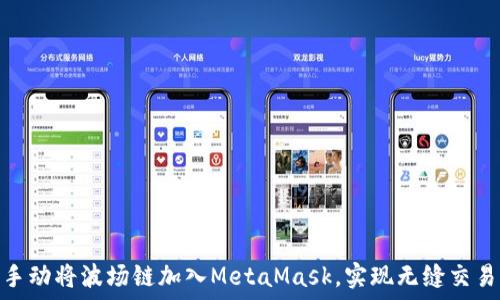   
如何手动将波场链加入MetaMask，实现无缝交易体验