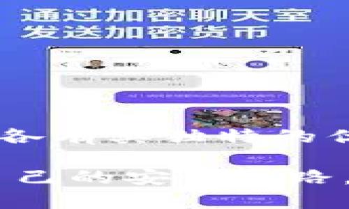 加密货币钱包软件推荐：全面解析与比较

加密货币, 钱包软件, 电子钱包, 数字资产/guanjianci

引言
在数字经济日渐兴起的今天，加密货币已成为一种流行的投资及交易方式。为了存储这些数字资产，选择合适的钱包软件显得尤为重要。加密货币钱包不仅用于存储资产，还保障资金的安全性。因此，了解市场上有哪些优秀的加密货币钱包软件，以及它们各自的特点，是每个数字资产投资者必须掌握的知识。

什么是加密货币钱包
加密货币钱包是一个数字工具，它允许用户存储、接收和发送加密货币。与传统的钱包不同，这里存储的并不是实际的货币，而是一组私钥和公钥。通过私钥，用户可以访问和管理他们的加密资金。而公钥则用于接收资金，相当于银行账户的号码。根据不同的特性，加密货币钱包主要分为以下三类：
ul
    li热钱包：在线钱包，随时可以访问，方便快速交易，但相对不安全。/li
    li冷钱包：离线钱包，不易受到黑客攻击，适合长期存放资金。/li
    li硬件钱包：专用设备，提供最高的安全性，但需要一定的物理存储。/li
/ul

热门加密货币钱包软件推荐
现在让我们深入探讨几款市场上已经得到广泛认可且功能强大的加密货币钱包软件。

h41. Exodus/h4
Exodus是一款用户友好的桌面和移动钱包。它支持多种加密货币，界面设计简洁、美观，非常适合初学者使用。Exodus钱包内置交易功能，用户可以方便地在多个资产之间交易。它还提供实时市场数据，让用户随时了解投资动态。
Exodus还兼容Trezor硬件钱包，增加了资金的安全性。用户可以通过这款钱包轻松管理其资产，无论是存储、交易还是投资。

h42. Trust Wallet/h4
Trust Wallet是Binance平台支持的一款移动钱包。它因其强大的功能和安全性而受到用户的青睐。Trust Wallet支持多种区块链资产，并允许用户直接在钱包内参与去中心化交易和进行资产交换。
该钱包不需要用户提供个人信息，确保了隐私保护。同时，它支持多种功能，如DApp浏览器，让用户可以直接访问去中心化应用程序（DApp）。这使得Trust Wallet对那些喜欢参与去中心化金融（DeFi）活动的用户尤其适合。

h43. Ledger Live/h4
Ledger Live是一款硬件钱包的管理软件，它与Ledger硬件设备配合使用。Ledger硬件钱包提供顶级的安全性，用户的私钥始终保存在离线状态。Ledger Live允许用户查看账户余额、发送和接收加密货币，以及进行软件更新等操作。
对于那些有大量投资的用户而言，使用Ledger Live和硬件钱包的组合将是一个绝佳的选择。它能有效地保护资产免受黑客入侵的威胁。

h44. Mycelium/h4
Mycelium是一款专为比特币用户设计的移动钱包。它为用户提供了多种流动性选项。Mycelium还具备强大的隐私功能，用户可以通过特定的设置隐藏其IP地址，确保在网络上更加安全。
Mycelium还允许用户进行去中心化交易。对于希望更好理解比特币生态的用户来说，它是一个很好的工具。

选择合适钱包的考虑因素
选择加密货币钱包时，用户应该考虑多个因素。以下是一些关键点：
ul
    li安全性：确保钱包提供多重安全保护措施，如双重身份验证、冷存储等。/li
    li用户体验：选择界面友好、操作简单的钱包软件，方便日常使用。/li
    li支持的币种：确保钱包支持你打算投资或交易的加密货币。/li
    li社区和支持：选择那些有活跃社区和良好客户支持的钱包，可以在遇到问题时获得帮助。/li
/ul

总结
加密货币钱包软件是每个数字资产投资者的必备工具。通过合理选择和使用这些软件，可以更好地保护自己的数字资产，降低潜在风险。Exodus、Trust Wallet、Ledger Live和Mycelium等钱包软件各有其独特的优势和特点，用户可以根据自己的需求选择合适的钱包。随着加密技术的不断发展，钱包软件也在不断进化，但始终不变的是，安全应放在首位。希望本文能为你在选择加密货币钱包时提供帮助与指导。

最后，再次强调，无论你选择什么钱包软件，保持冷静和谨慎的态度始终是确保加密资产安全的关键。加密货币虽然前景广阔，但风险也不容忽视。希望每位投资者都能够在这个新兴领域中找到适合自己的安全之路。