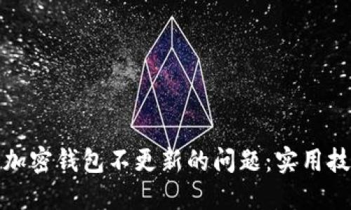 如何解决加密钱包不更新的问题：实用技巧与建议