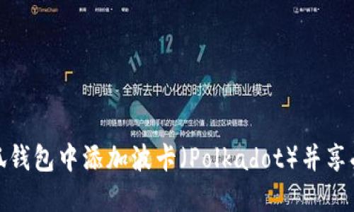 如何在小狐钱包中添加波卡（Polkadot）并享受DeFi收益